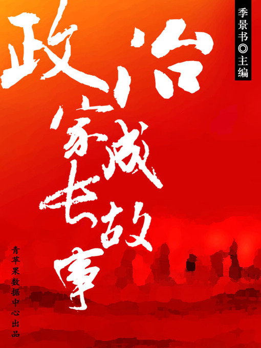 Title details for 政治家成长故事 by 季景书 - Available